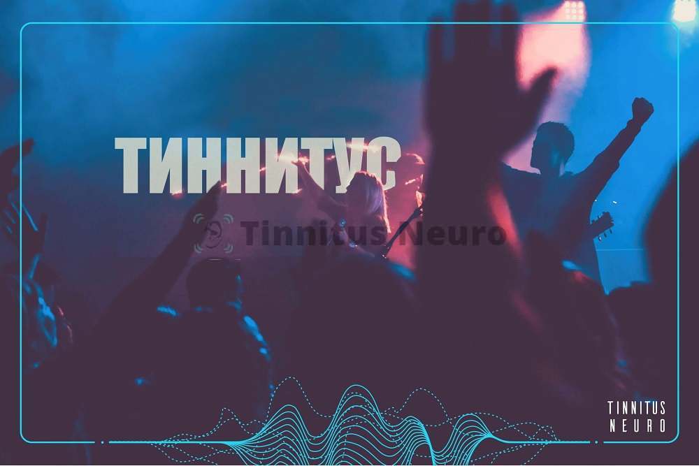 Звуковые перегрузки - причина тиннитуса у музыкантов