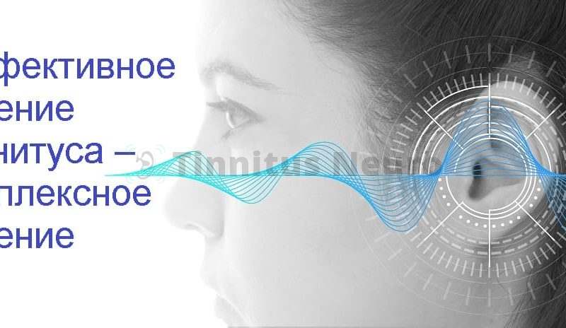 Комплексное лечение тиннитуса в клинике