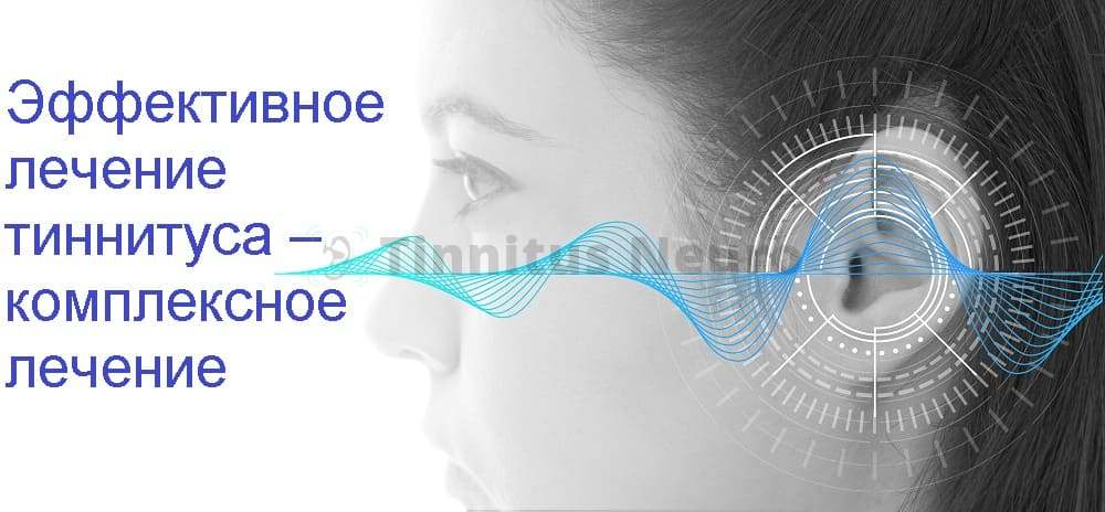 Комплексное лечение тиннитуса в клинике